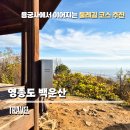영종도 백운산 둘레길 용궁사 경유 코스 힐링 산책 코스 정보