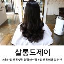 [울산/삼산동] 살롱드제이 : 울산셋팅펌&amp;S컬 잘하는미용실_울산파마잘하는미용실 추천!
