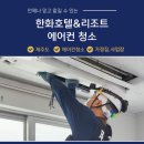 그린존리조트 | 제주 호텔 리조트 에어컨 청소 제주 그린존이 다른 이유