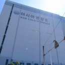 아시아냉장제2공장 이미지