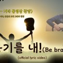 용기를 내!(Be brave) + Bonus Track | official lyric video | NEW CCM 신곡 이미지