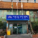 서울수치과이문 주민센터 공구 대여 후기