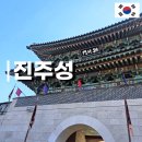 진주성 주차장 시간 맛집 역사 +국립진주박물관 여행지로 딱!