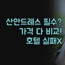 호텔 마레 | 산안드레스 호텔 | GHL 선라이즈, 아쿠아마레 솔직 후기 | 위치, 서비스, 가격 완벽 분석 | 여행 스타일...