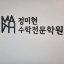 정미현수학전문학원