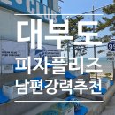 예쁜어린이집 | 대부도 맛집 피자플리즈 우리가족 최애 피자집 아이랑 가기 좋은 곳 두번째 방문 후기
