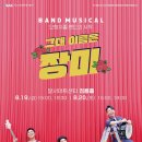 뮤지컬 그대 이름은 장미 이미지