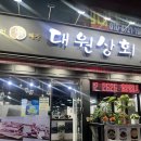 상대원 맛집 고기집 대원상회 솔직 후기