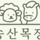 송산목장 이미지