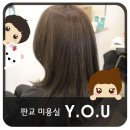 판교 미용실 :: Y.O.U(와이오유)에서 애쉬브라운 염색