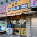 북면콩나물국밥