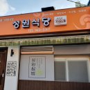 성원식당 이미지