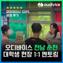 대학생 진로 멘토링 | 전남 순천 오디바이스 대학생 멘토링 후기 | 중학생부터 고등학생까지 진로 학습 자신감을 키우다