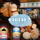 남강로373번길 | 평거동 돈까스 맛집 이이카츠, 진주 평거동 맛집 저녁 추천