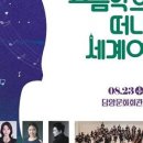 음악으로 떠나는 세계여행 이미지