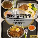 금강푸드김포교통 | 김포공항맛집 콘타이, 이색적인 족발쌀국수와 족발덮밥 후기