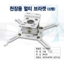 꾸준히 판매되는 빔프로젝터 천장 거치대 브라켓 엘디엘마운트 천정형 천장형 빔 프로젝터 거치대...