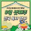 [일원1] (방학특강-유아)부모 자녀 행복 교실 (B) | [#2025년 8월 셋째주] 동네방네 주간 책마실 행사 소식