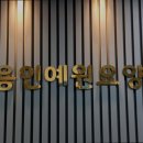 용인예원요양원