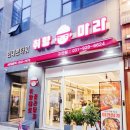 취향마라 마라탕 의정부고산점