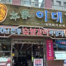 이대감숯불촌 | 정통맛 그대로 진짜 맛있는 돼지갈비집 이대감 숯불촌 보수동맛집