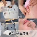 경포천로 | 군산 미장동 피부관리, 얼굴비대칭, 윤곽관리 에스뷰티