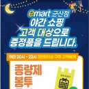 [이마트군산점] 야간 구매구객 대상 증정품 행사!! 1/15(월)~재고소진시 이미지