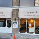 랑콩뜨레과자점 - 남구 달동 | 랑콩뜨레과자점