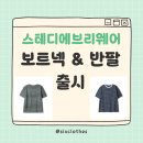 [스테디에브리웨어] 보트넥, 반팔 티셔츠 출시 정보