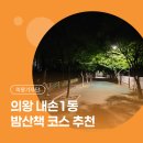 갈미중앙공원 게이트볼장 | [시민기자단] 밤에도 안전한 의왕 내손1동 산책 코스 소개 | 야간에도 안전하게 산책하며 함께 운동해요!