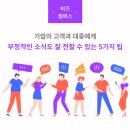 효성에프엠에스_3 | [비즈 캠퍼스] 기업이 고객과 대중에게부정적인 소식도 잘 전할 수 있는 5 가지 팁