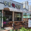 부흥회식당 이미지