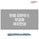한샘리하우스무궁화