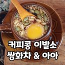 커피콩이발소 | 강화도 교동 커피콩 이발소 카페 진한 쌍화차의 매력 & 아이스아메리카노
