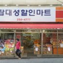 대성할인마트 이미지