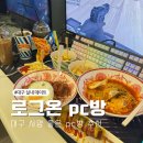 라인업PC방 | 대구 실내 데이트 동대구역 PC방 로그온PC방 맛집 다녀왔어요