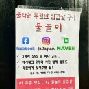 불타는 통철판 불놀이 삼겹살구이 이미지