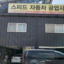 스피드자동차공업사 네이버블로그