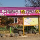 봉강팜스테이마을 이미지