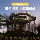앞산어린이공원 | 대구 가볼만한곳 앞산 빨래터공원 겨울정원 해넘이전망대 주차장