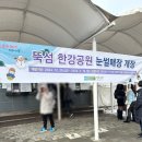 뚝섬한강공원-40 | 서울 놀거리 | 뚝섬 한강공원 눈썰매장 후기 (빙어잡기, 빙어튀김)