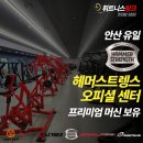 Jun 휘트니스 | [안산 PT / 한대앞 피티 / 한대앞 헬스장] 휘트니스링크 한대앞역3호점 명품 머신의 중요성