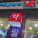 대치약국 이미지