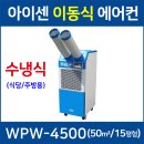 이동식에어컨 WPW-4000 WPW-4500 수냉식에어컨 최저가 판매합니다 이미지