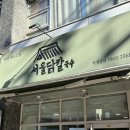 서울닭칼 | [서울/방배]백석예대맛집<서울닭칼>내돈내산 후기!