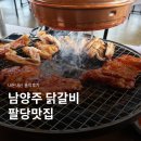 남양주 닭갈비 팔당맛집 훈막 내돈내산 솔직후기