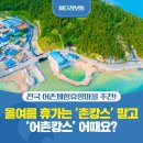 휴가는 ‘촌캉스’ 말고 ‘어촌캉스’ 어때요?｜전국 어촌체험휴양마을 추천 (숙박·먹거리·체험 코스)