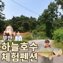 파란하늘펜션 | [부안 하늘호수체험펜션] 낚시는 실용성! 바베큐는 감성! 부안 청호지 낚시 펜션 내돈내산 솔직후기