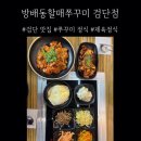 방배동할매쭈꾸미 | [인천/검단맛집]방배동할매쭈꾸미 검단점 솔직 후기🐙🐙🐙