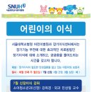 어린이의 이식-서울대병원 장기이식센터에서 소아환자 장기이식 건강강좌를 시작합니다~! 이미지